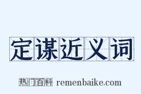 定谋近义词是什么意思的图片